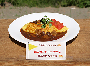 錦山カントリークラブ　日高村オムライス