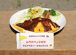 ムラカフェひだか　デミソースオムライス