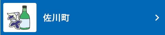 佐川町