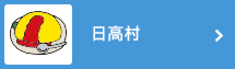 日高村