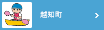 越知町