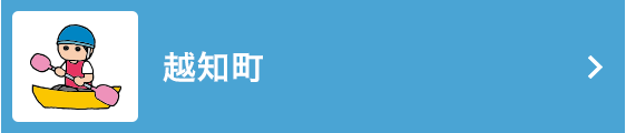 越知町