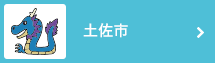 土佐市