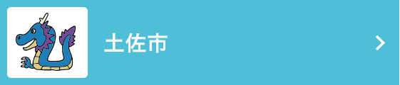 土佐市