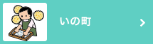 いの町