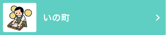 いの町