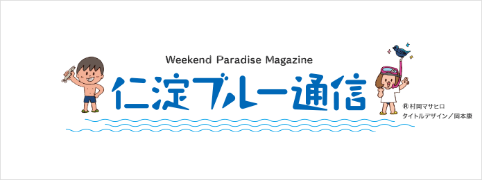 「仁淀ブルー通信」サイトを公開！