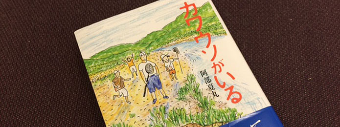 リレーエッセイ「私と仁淀川」　阿部夏丸（作家）