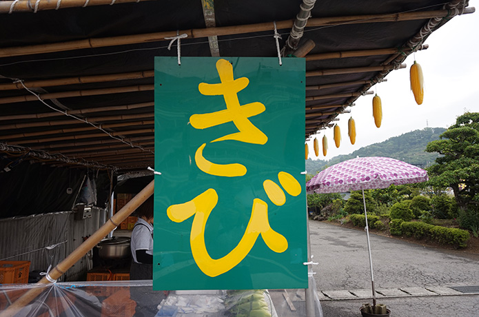 農家さんの誇りが生む夏の味！ いの町枝川「きび街道」