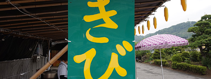 農家さんの誇りが生む夏の味！ いの町枝川「きび街道」