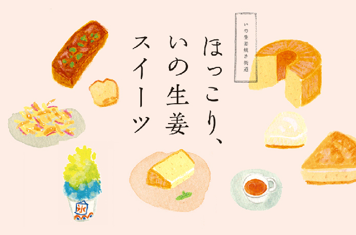 生姜と私のランデブー　〜いの生姜スイーツを食べ尽くす〜