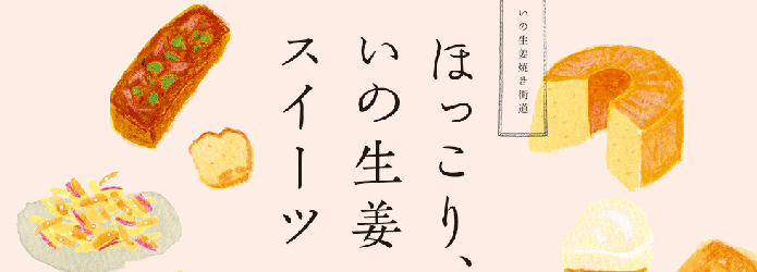 生姜と私のランデブー　〜いの生姜スイーツを食べ尽くす〜