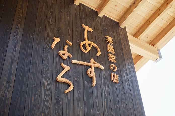 仁淀川町の旬なカフェへ行こう！　〜茶農家の店 あすなろ〜