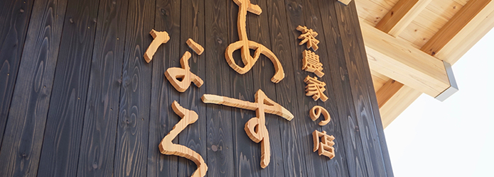 仁淀川町の旬なカフェへ行こう！　〜茶農家の店 あすなろ〜