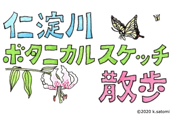 ＜仁淀川ボタニカルスケッチ散歩＞第1回 山笑う初夏の名野川の巻
