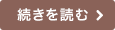 続きを読む