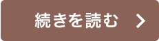 続きを読む