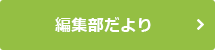 編集部だより