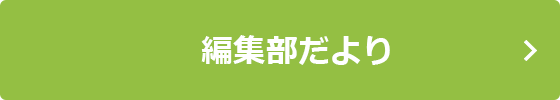 編集部だより